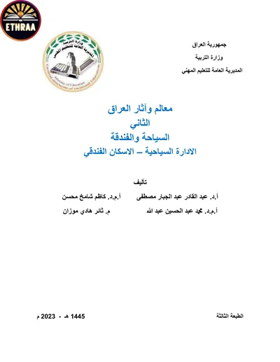 كتاب معالم واثار العراق السياحية المرحلة الثانية 2024 [PDF]