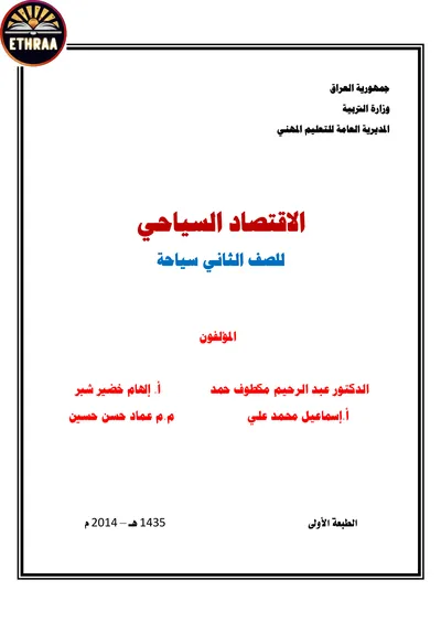 كتاب الاقتصاد السياحي السياحية المرحلة الثانية 2024 [PDF]
