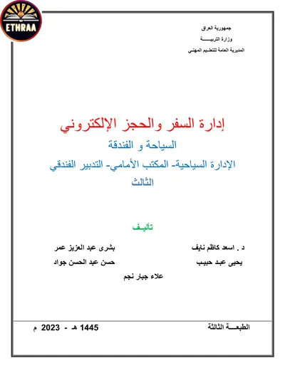 كتاب ادارة السفر والحجز الالكتروني السياحية المرحلة الثالثة 2024 [PDF]