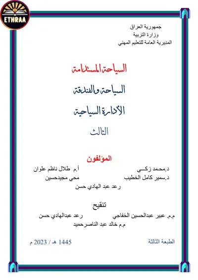 كتاب السياحة المستدامة السياحية المرحلة الثالثة 2024 [PDF]