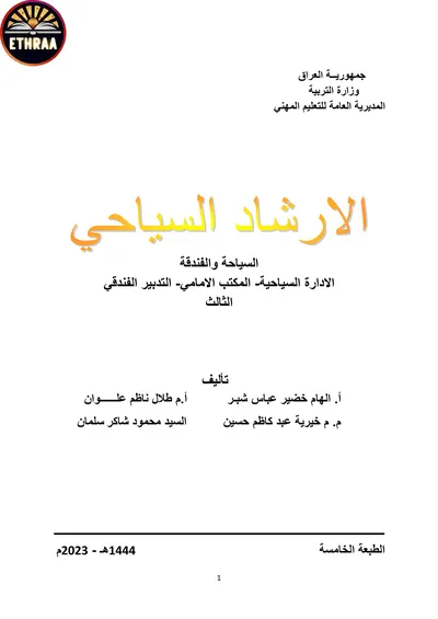 كتاب الارشاد السياحي السياحية المرحلة الثالثة 2024 [PDF]