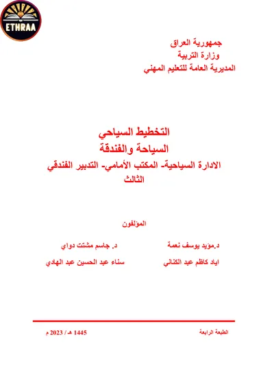 كتاب التخطيط السياحي السياحية المرحلة الثالثة 2024 [PDF]