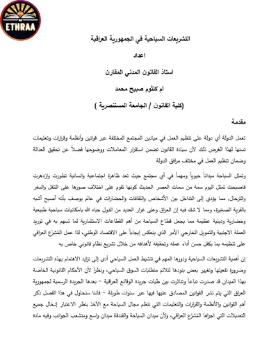 كتاب فصل التخطيط السياحي وتشريعاته 2020 السياحية المرحلة الثالثة 2024 [PDF]