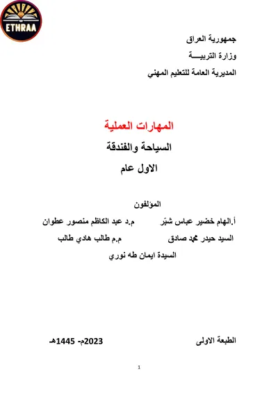 كتاب المهارات العملية فن الضيافة وانتاج الاطعمة المرحلة الاولى 2024 [PDF]