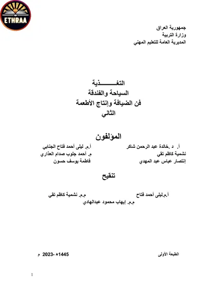 كتاب التغذية فن الضيافة وانتاج الاطعمة المرحلة الثانية 2024 [PDF]