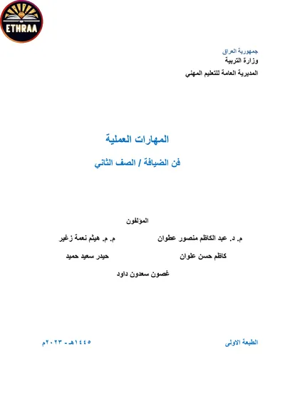كتاب مهارات عملية فن الضيافة وانتاج الاطعمة المرحلة الثانية 2024 [PDF]