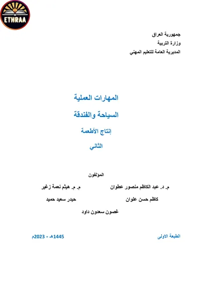 كتاب انتاج الاطعمة فن الضيافة وانتاج الاطعمة المرحلة الثانية 2023 [PDF]