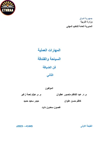 كتاب فن الضيافة فن الضيافة وانتاج الاطعمة المرحلة الثانية 2023 [PDF]