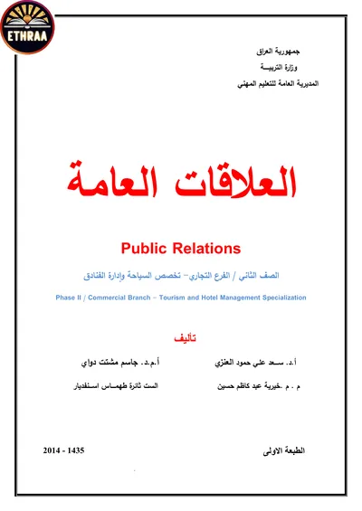 كتاب العلاقات العامة فن الضيافة وانتاج الاطعمة المرحلة الثانية 2024 [PDF]
