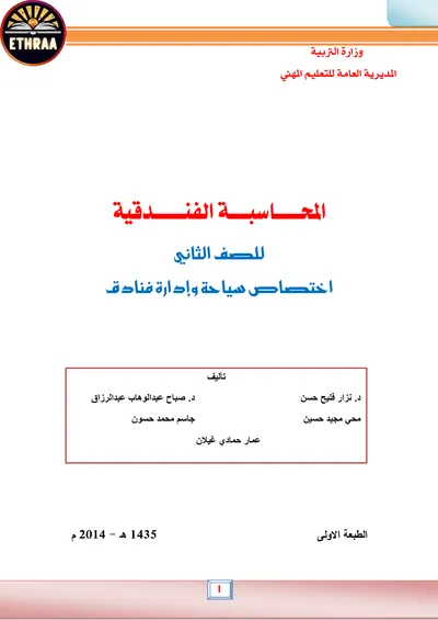 كتاب المحاسبة الفندقية فن الضيافة وانتاج الاطعمة المرحلة الثانية 2023 [PDF]