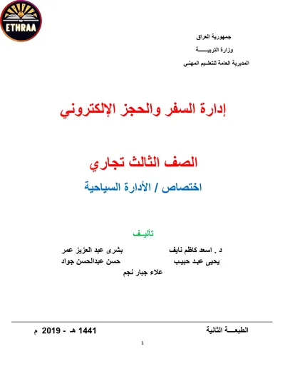 كتاب ادارة السفر والحجز الالكتروني فن الضيافة وانتاج الاطعمة المرحلة الثالثة 2023 [PDF]
