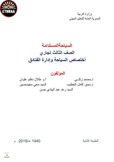 كتاب السياحة المستدامة فن الضيافة وانتاج الاطعمة المرحلة الثالثة 2023 [PDF]