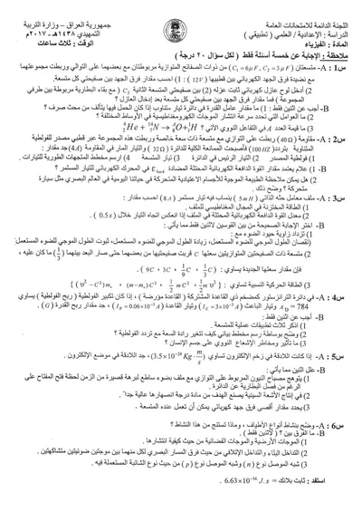 اسئلة واجوبة الفيزياء السادس التطبيقي التمهيدي 2017 [PDF]