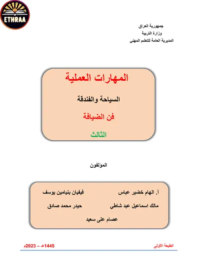 كتاب  المهارات العملية فن الضيافة وانتاج الاطعمة المرحلة الثالثة 2014 [PDF]