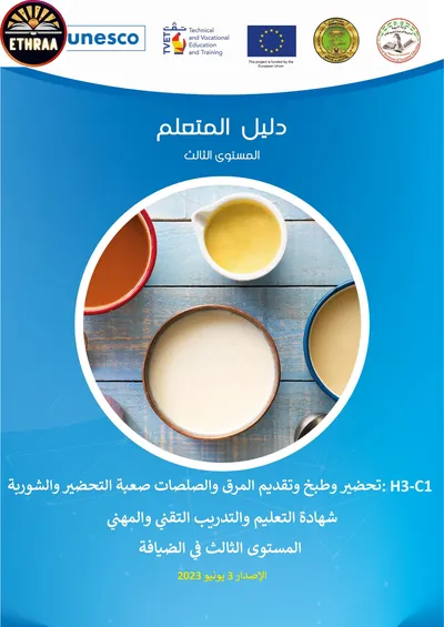 كتاب منهاج اليونسكو (TVET) فن الضيافة وانتاج الاطعمة المرحلة الثالثة 2014 [PDF]