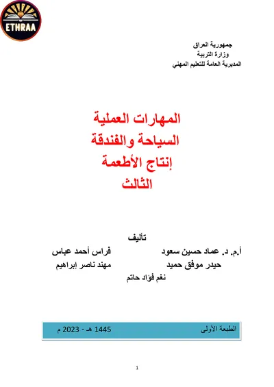 كتاب انتاج الاطعمة فن الضيافة وانتاج الاطعمة المرحلة الثالثة 2023 [PDF]