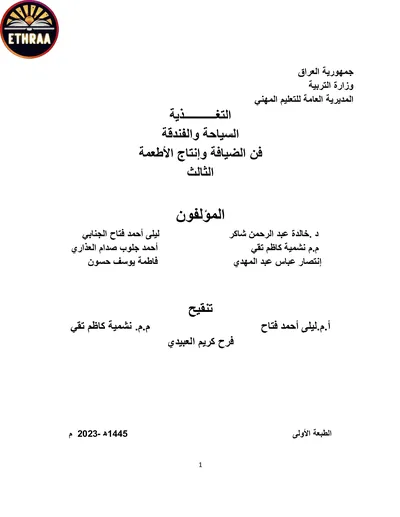 كتاب تغذية فن الضيافة وانتاج الاطعمة المرحلة الثالثة 2024 [PDF]