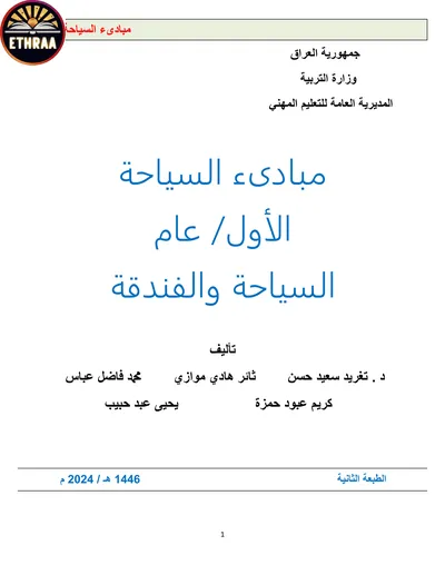 كتاب مبادئ السياحة الاسكان الفندقي المرحلة الاولى 2023 [PDF]