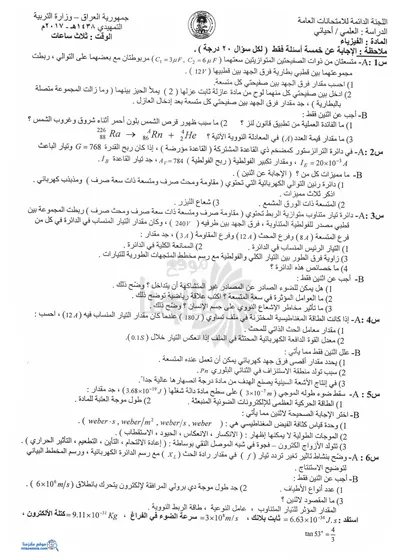 اسئلة واجوبة الفيزياء السادس الاحيائي التمهيدي 2017 [PDF]