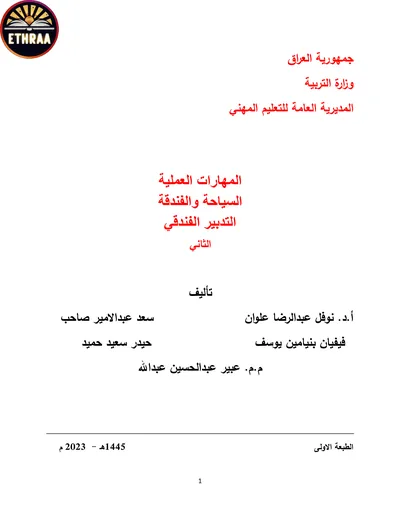 كتاب التدبير الفندقي الاسكان الفندقي المرحلة الثانية 2015 [PDF]