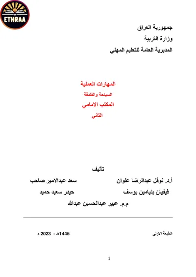 كتاب المكتب الامامي الاسكان الفندقي المرحلة الثانية 2021 [PDF]