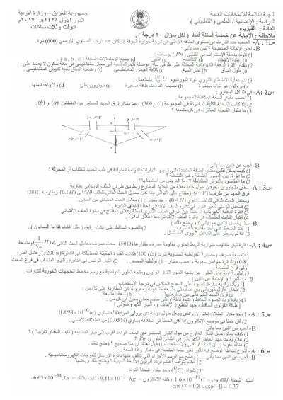 اسئلة واجوبة الفيزياء السادس التطبيقي الدور الاول 2017 [PDF]