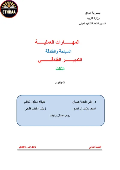 كتاب التدبير الفندقي الاسكان الفندقي المرحلة الثالثة 2023 [PDF]