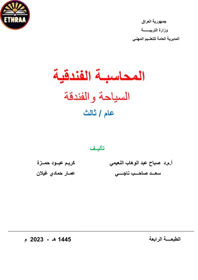 كتاب المحاسبة الفندقية الاسكان الفندقي المرحلة الثالثة 2023 [PDF]
