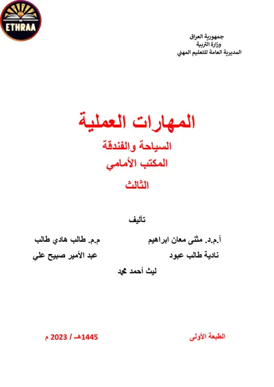 كتاب مهارات عملية الاسكان الفندقي المرحلة الثالثة 2014 [PDF]