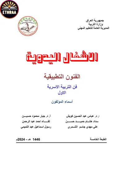 كتاب الاشغال اليدوية فن التربية الاسرية المرحلة الاولى 2014 [PDF]