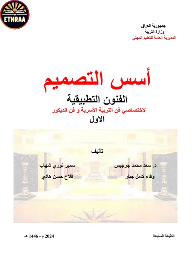 كتاب اسس التصميم فن التربية الاسرية المرحلة الاولى 2019 [PDF]