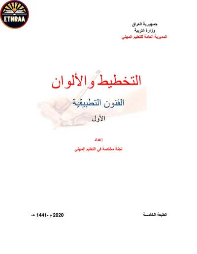 كتاب التخطيط والالوان فن التربية الاسرية المرحلة الاولى 2019 [PDF]