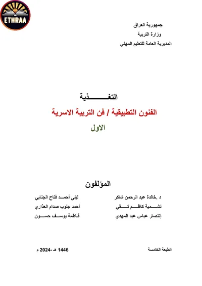 كتاب التغذية فن التربية الاسرية المرحلة الاولى 2023 [PDF]
