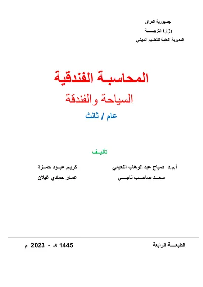 كتاب الرياضيات فن التربية الاسرية المرحلة الاولى 2023 [PDF]