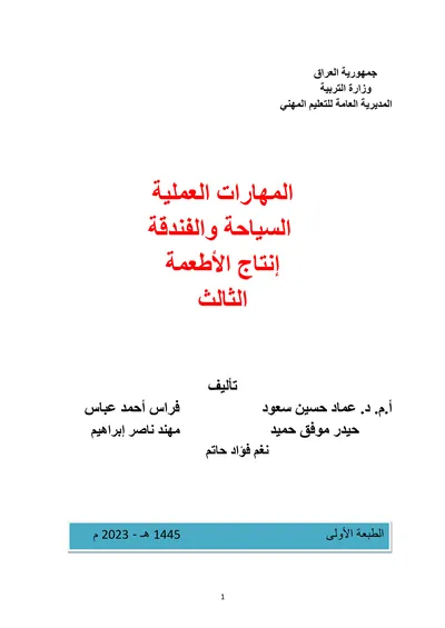 كتاب التغذية فن التربية الاسرية المرحلة الثانية 2023 [PDF]