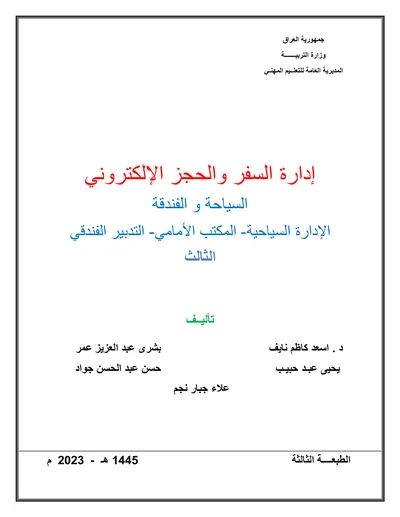 كتاب تربية الطفل والعلاقات الاسرية فن التربية الاسرية المرحلة الثالثة 2023 [PDF]