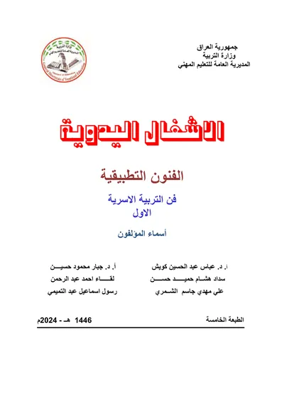 كتاب الرسم الصناعي والهندسي فن الديكور المرحلة الاولى 2024 [PDF]