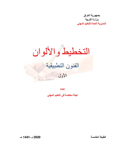 كتاب الرياضيات فن الديكور المرحلة الاولى 2020 [PDF]