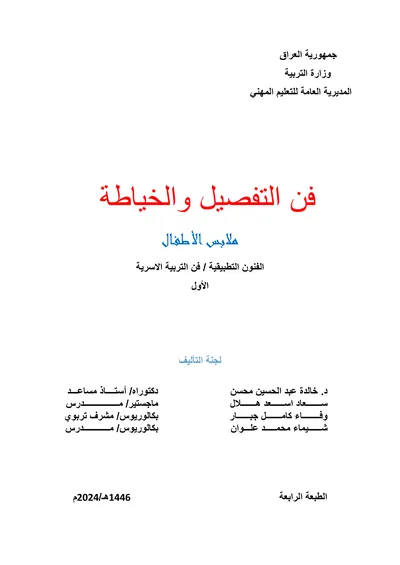 كتاب تقنيات الديكور فن الديكور المرحلة الثانية 2024 [PDF]