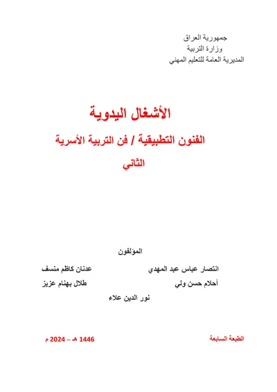 كتاب اللغة الانكليزية فن الديكور المرحلة الثالثة 2024 [PDF]
