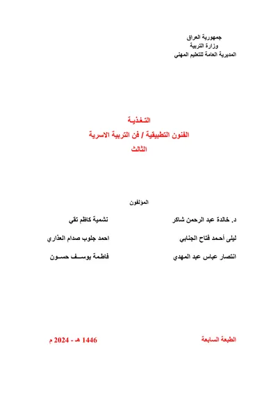 كتاب صناعة الاثاث فن الديكور المرحلة الثالثة 2024 [PDF]