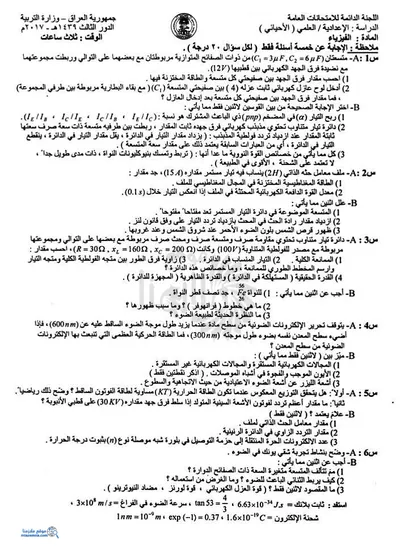 اسئلة واجوبة الفيزياء السادس الاحيائي الدور الثالث 2017 [PDF]