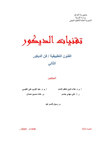 كتاب شبكات الحاسوب تجميع وصيانة الحاسوب المرحلة الثانية 2024 [PDF]