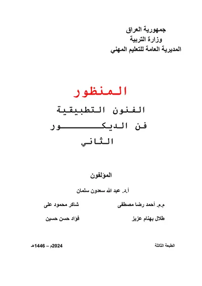 كتاب تطبيقات الحاسوب تجميع وصيانة الحاسوب المرحلة الثانية 2024 [PDF]