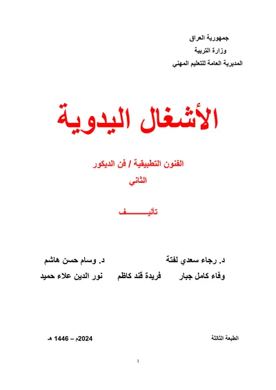 كتاب الطبيعيات تجميع وصيانة الحاسوب المرحلة الثالثة 2024 [PDF]