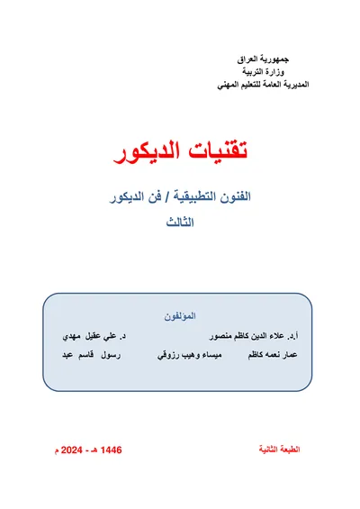 كتاب مختبر وشبكات الانترنت تجميع وصيانة الحاسوب المرحلة الثالثة 2024 [PDF]