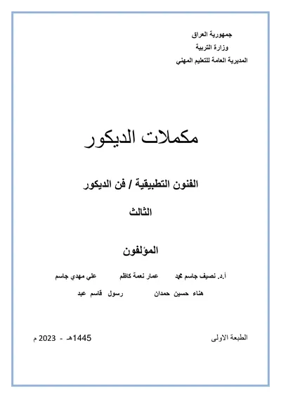 كتاب المبادئ الاساسية اجهزة الهاتف والحاسوب المحمولة المرحلة الاولى 2023 [PDF]
