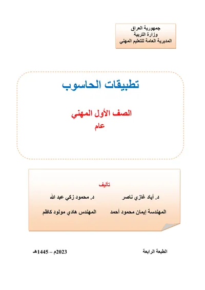 كتاب مبادئ الاتصالات والشبكات اجهزة الهاتف والحاسوب المحمولة المرحلة الاولى 2023 [PDF]