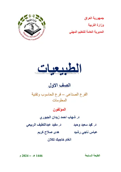 كتاب اللغة الانكليزية اجهزة الهاتف والحاسوب المحمولة المرحلة الاولى 2024 [PDF]