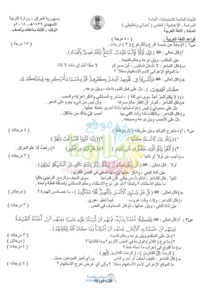 اسئلة واجوبة العربي السادس الاحيائي التمهيدي 2018 [PDF]